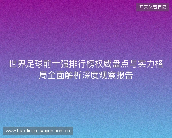 世界足球前十强排行榜权威盘点与实力格局全面解析深度观察报告