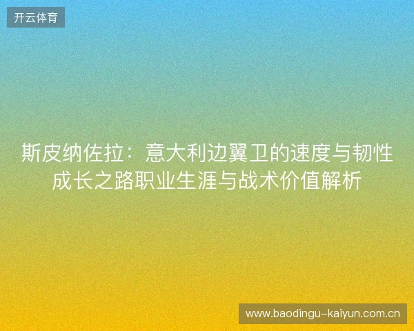 斯皮纳佐拉：意大利边翼卫的速度与韧性成长之路职业生涯与战术价值解析
