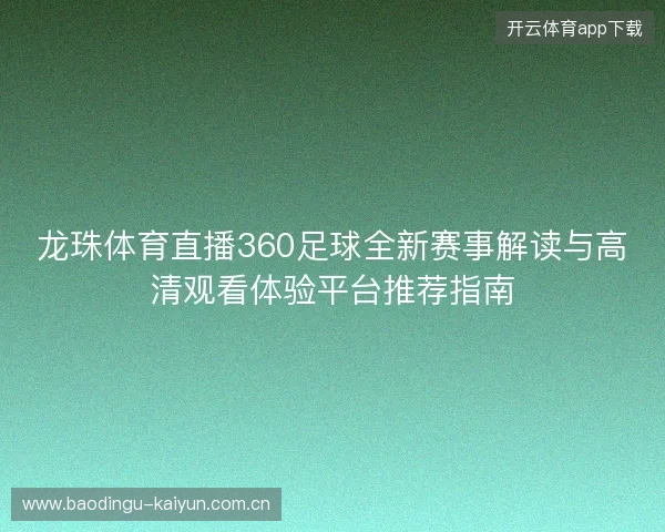 龙珠体育直播360足球全新赛事解读与高清观看体验平台推荐指南